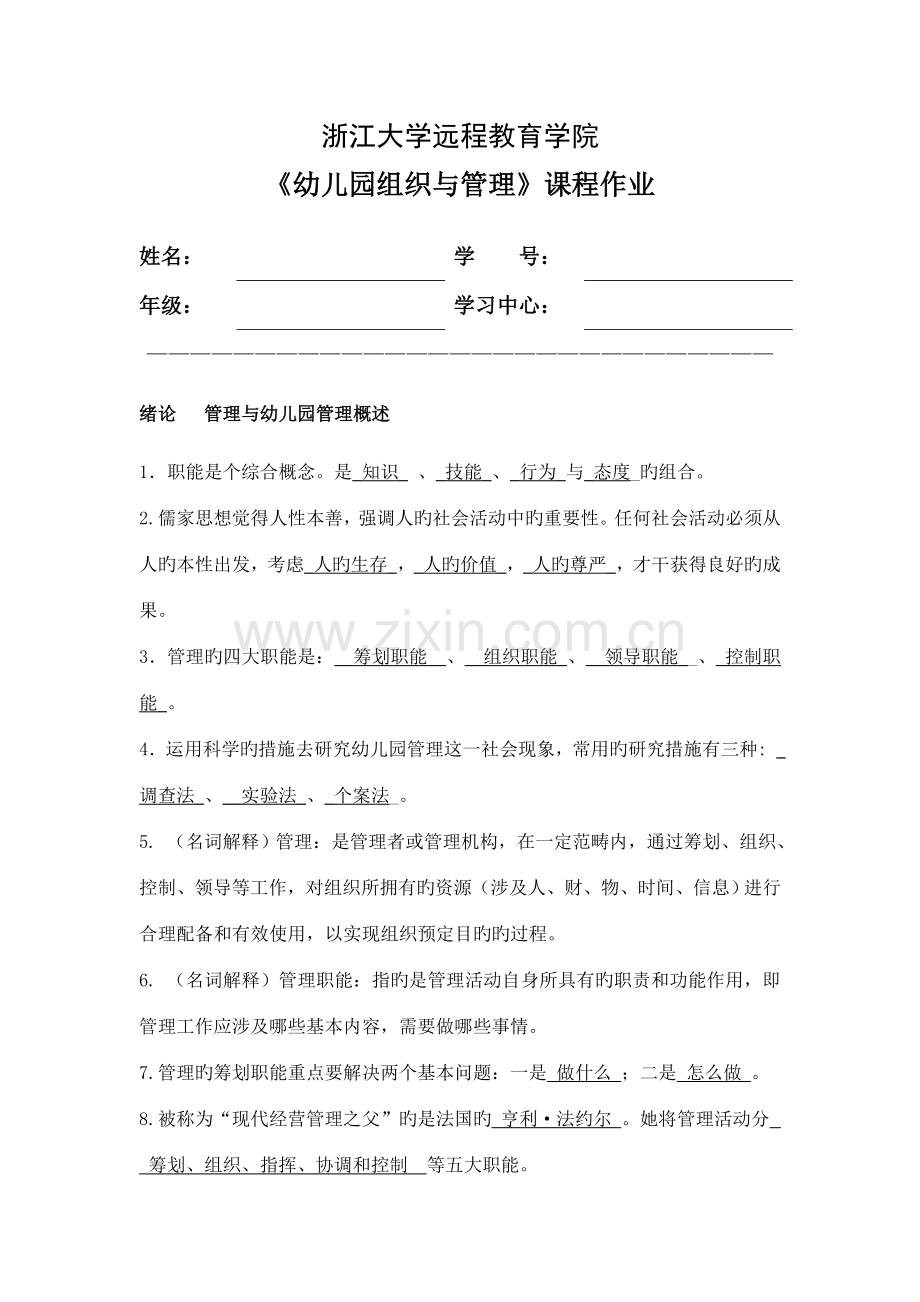 2022年幼儿园组织与管理离线作业.doc_第1页