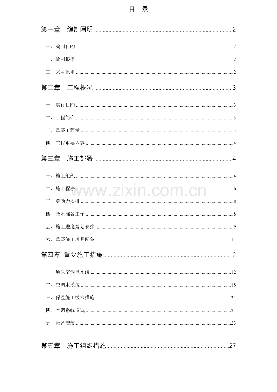 黄金海岸会所中央空调关键工程综合施工组织设计.doc_第1页