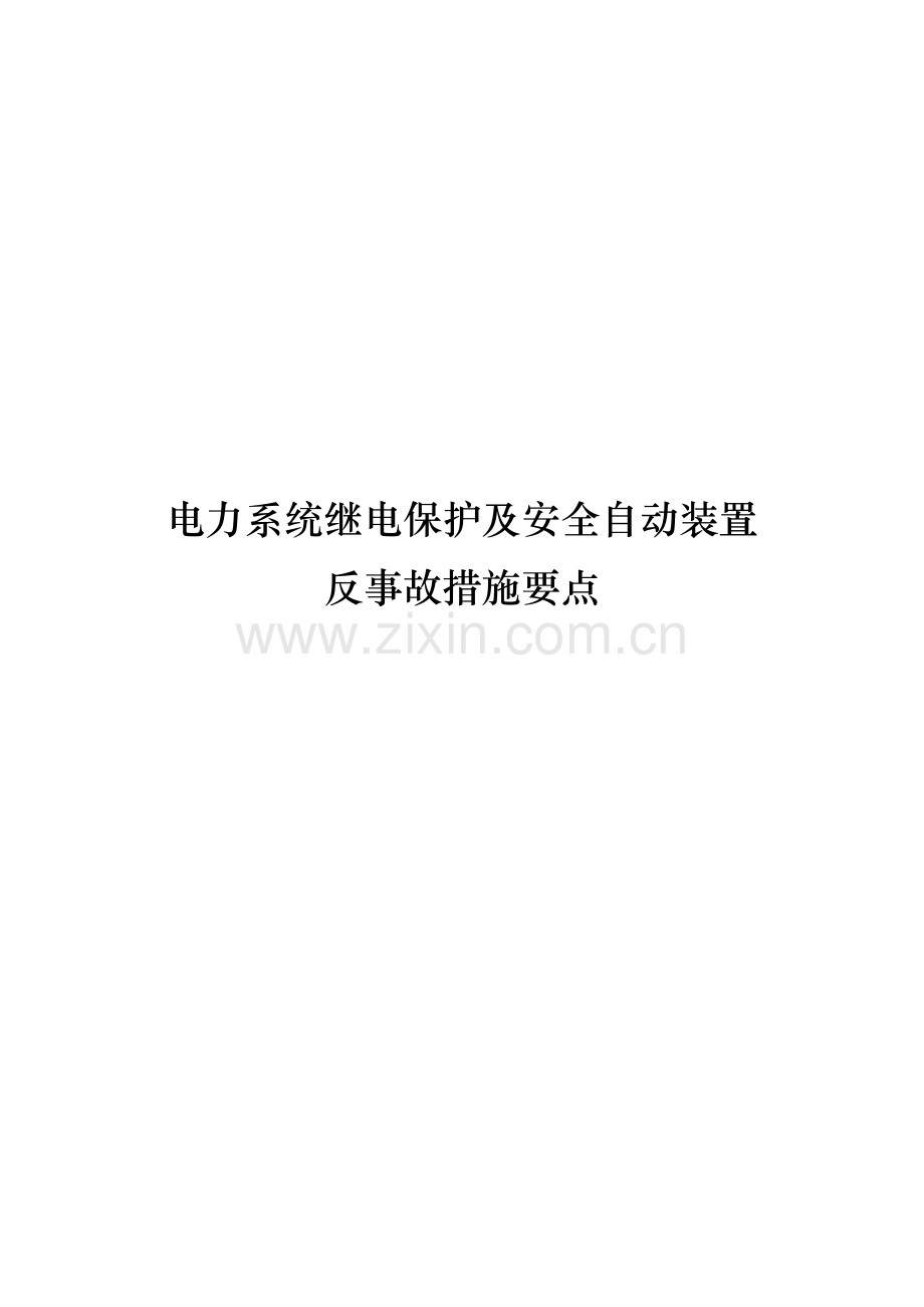 电力系统继电保护及安全自动装置反事故综合措施要点.doc_第1页