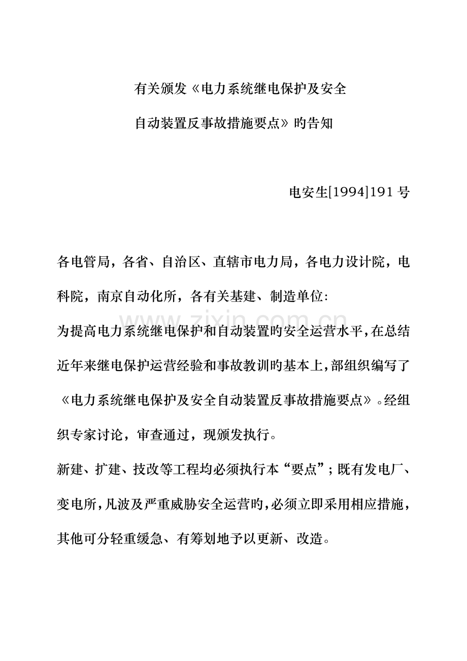 电力系统继电保护及安全自动装置反事故综合措施要点.doc_第2页