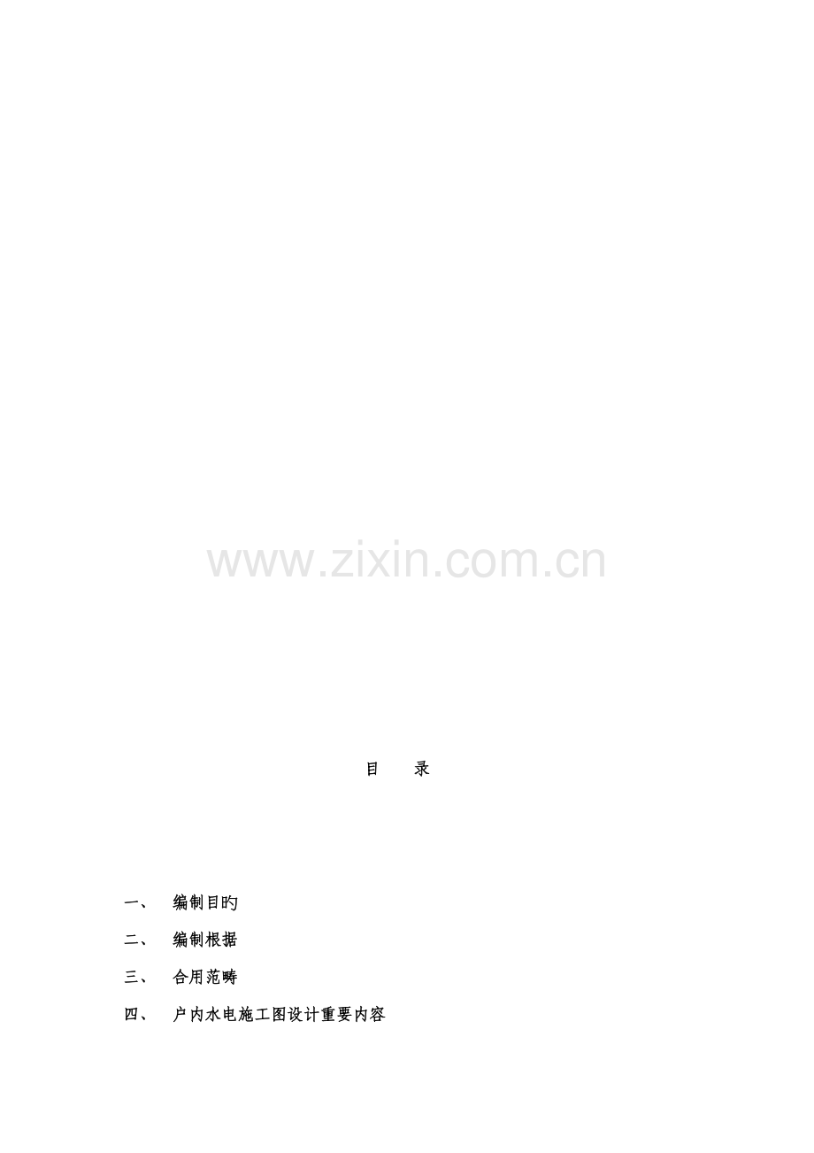 SOHO专项项目小户型精装修水电综合施工图设计指引.doc_第1页