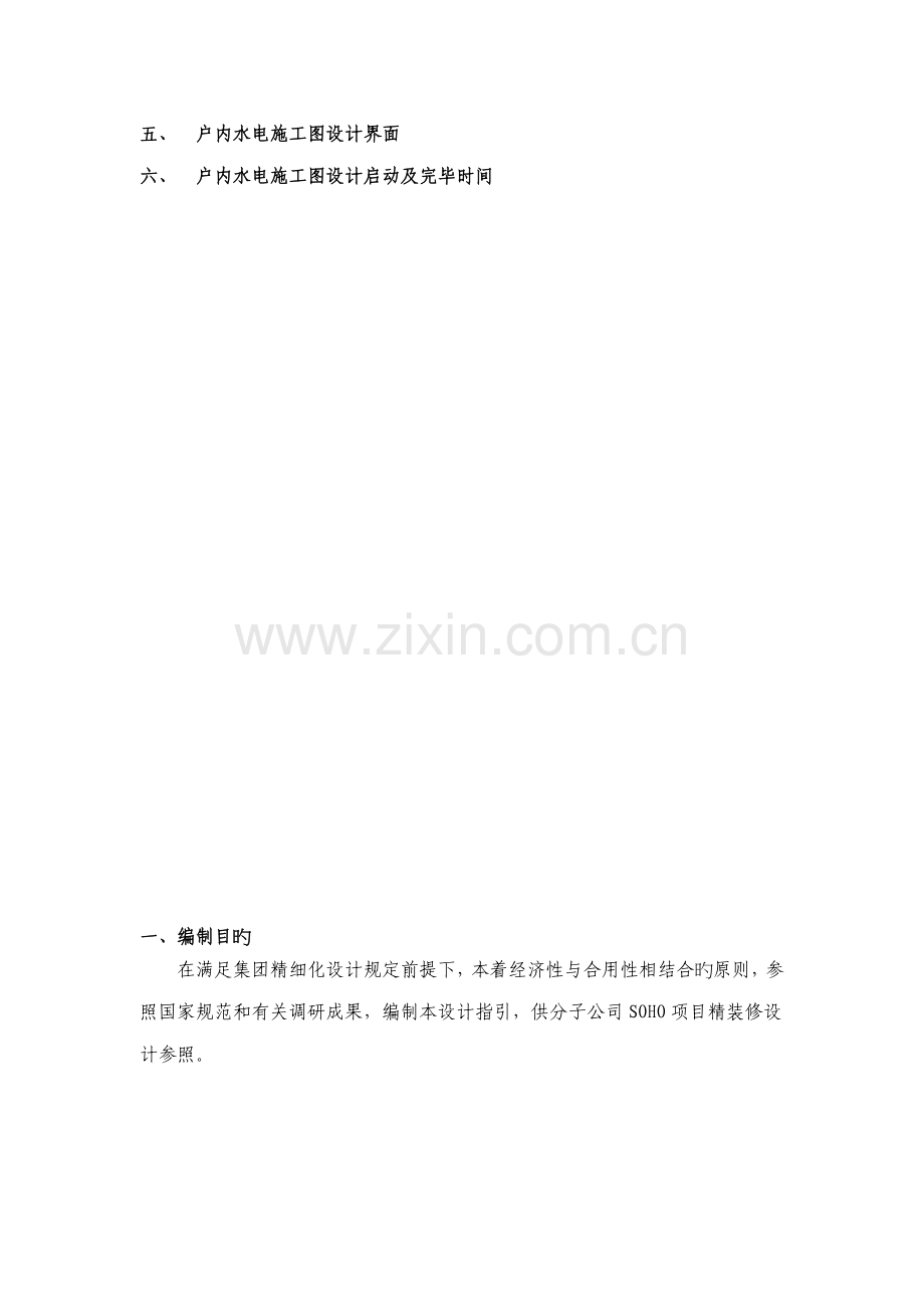 SOHO专项项目小户型精装修水电综合施工图设计指引.doc_第2页