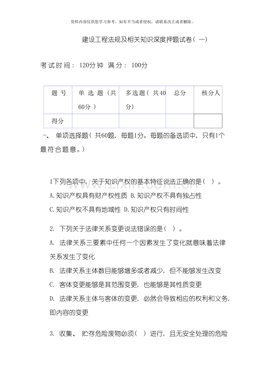 建设工程法规及相关知识深度押题试卷模板.doc_第1页