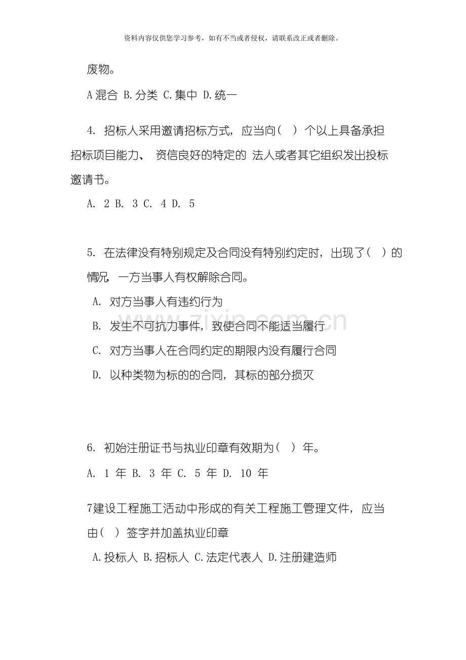 建设工程法规及相关知识深度押题试卷模板.doc_第2页