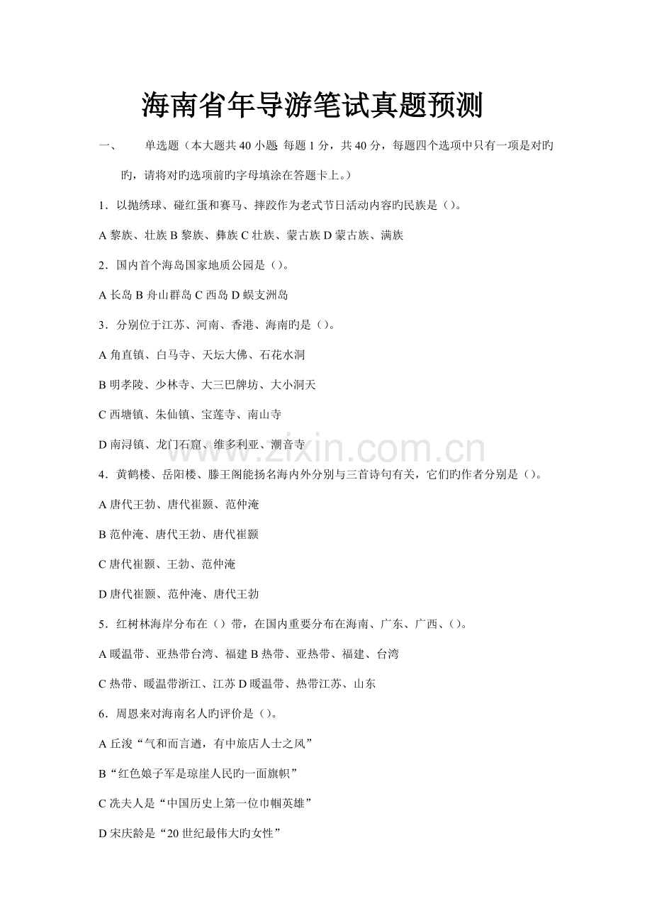 2022年海南省导游笔试真题.doc_第1页