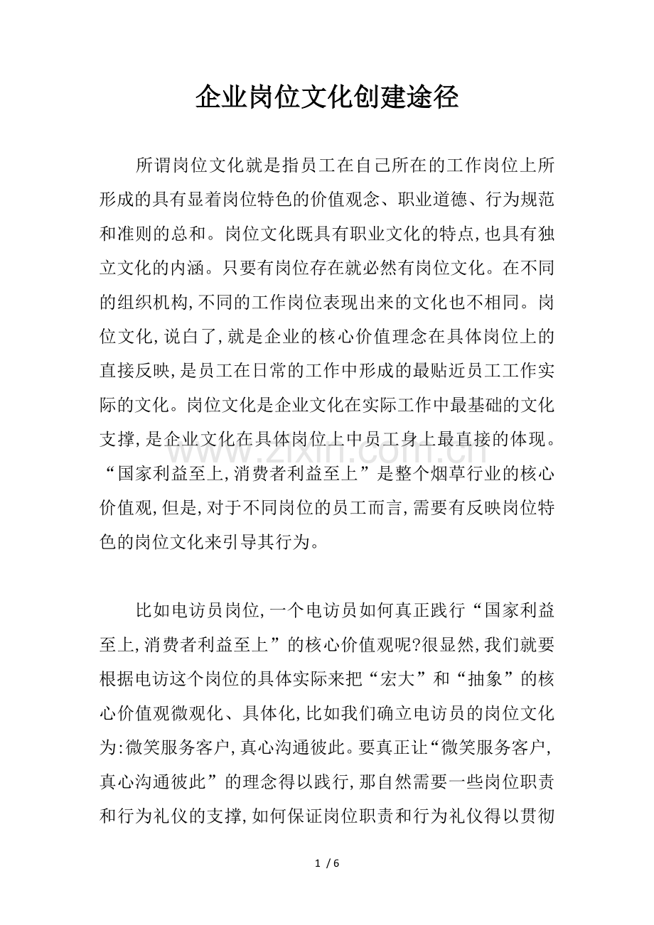 企业岗位文化创建途径.docx_第1页