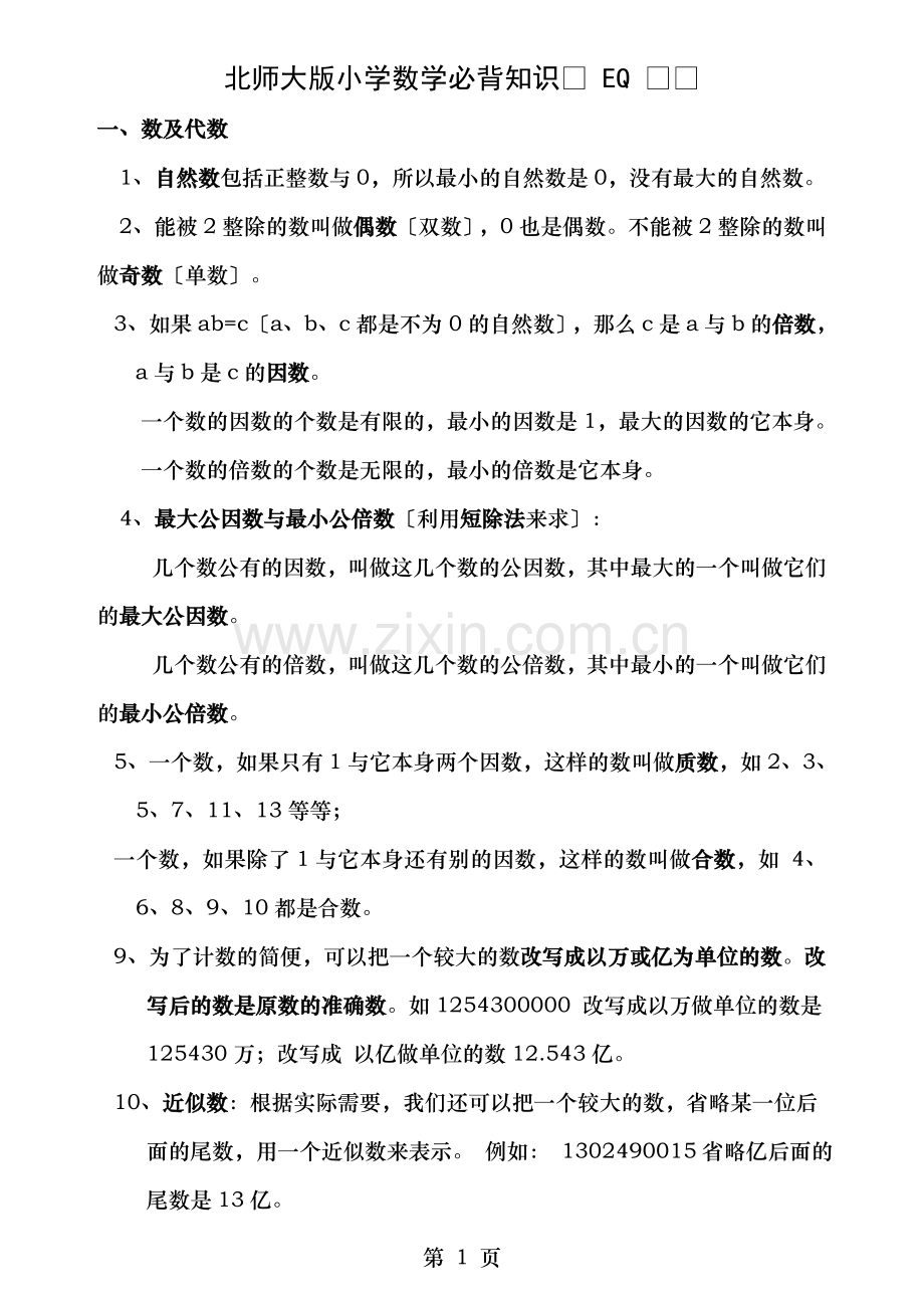 北师大版小学数学总复习必背知识.doc_第1页