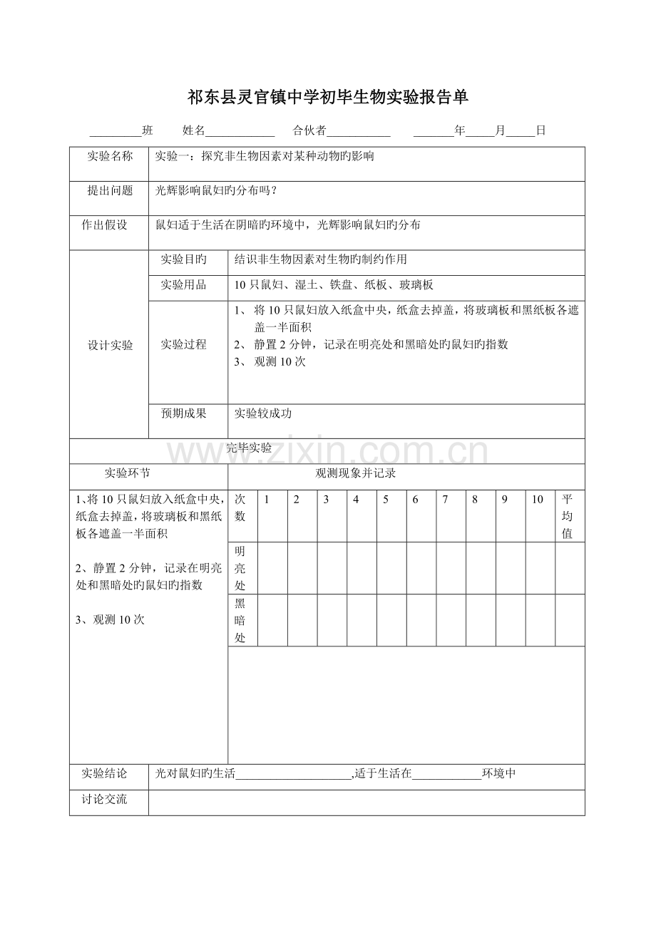 2022年人教版七年级上学期生物实验报告新编.doc_第1页