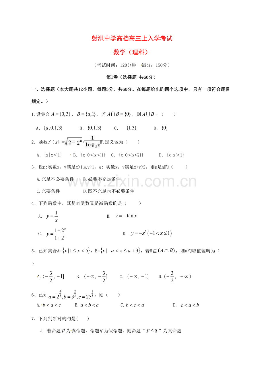 2022年四川省射洪中学高三数学上学期入学考试试题理(无答案).doc_第1页