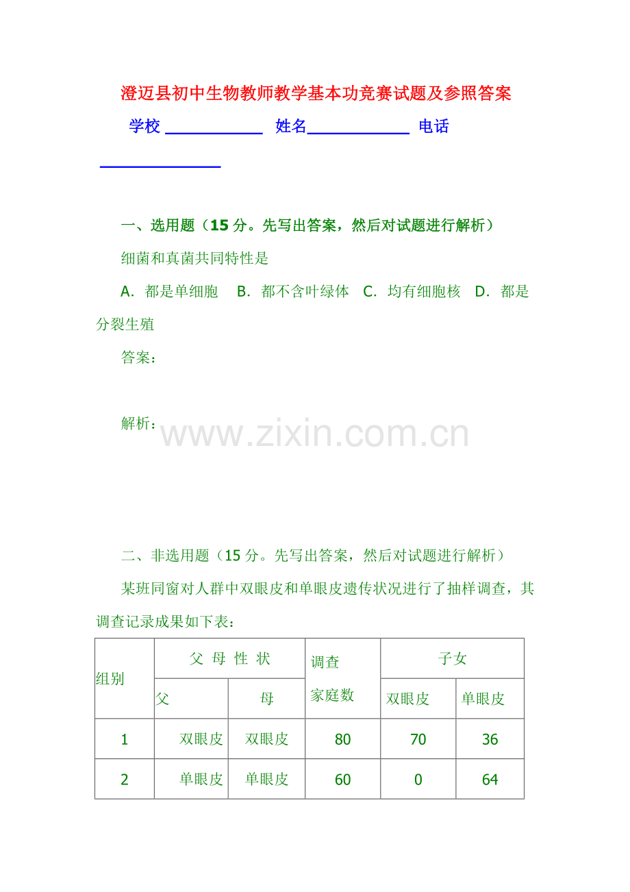 2022年澄迈县初中生物教师教学基本功竞赛试题及参考答案.doc_第1页