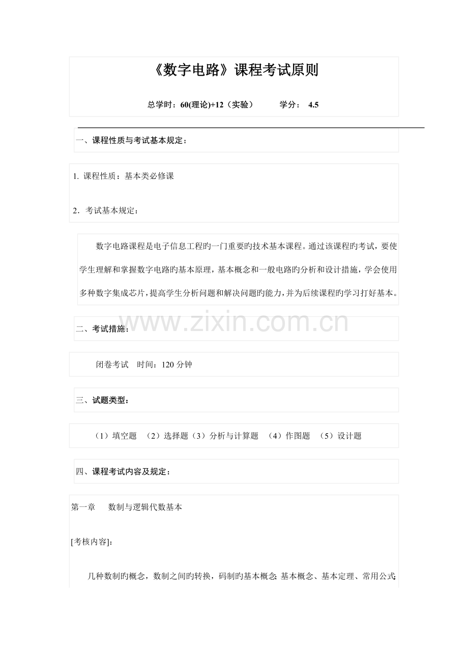 2022年数字电路课程考试标准.doc_第1页