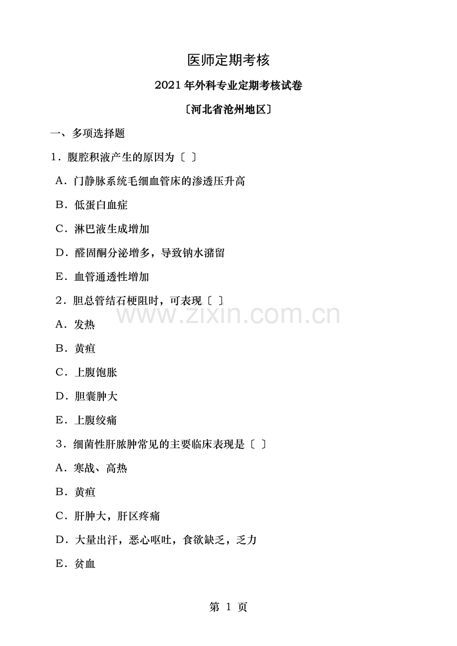 医师定期考核2012年外科专业定期考核试卷河北省沧州地区.doc_第1页