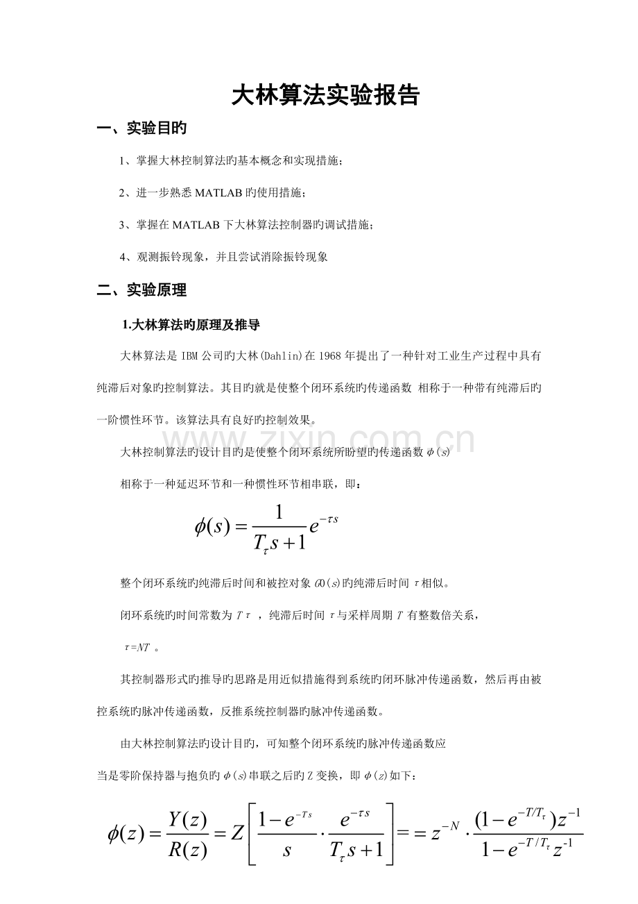 2022年大林算法实验报告.doc_第1页