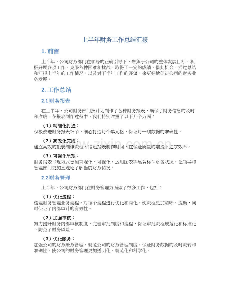 上半年财务工作总结汇报.docx_第1页
