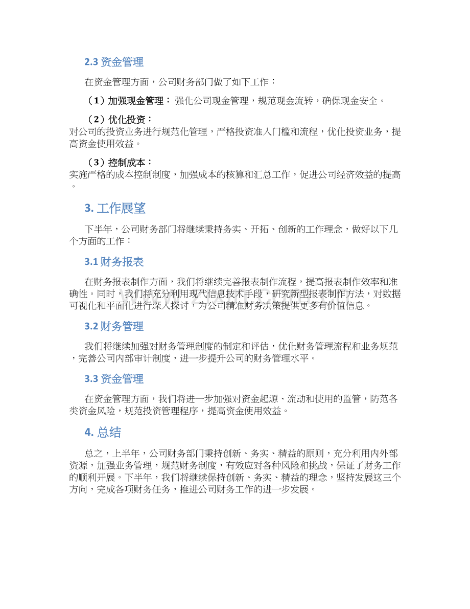 上半年财务工作总结汇报.docx_第2页