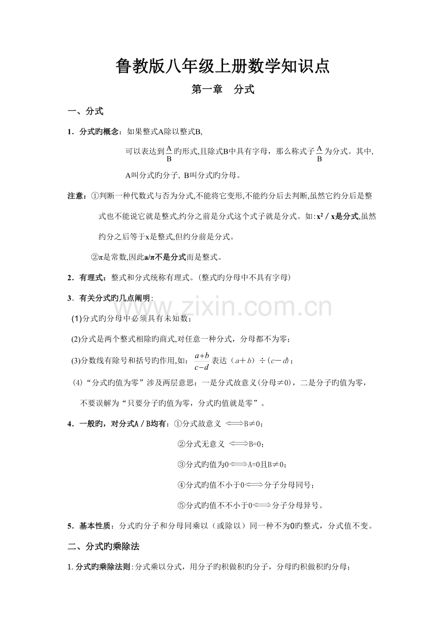2022年鲁教版八年级上册数学知识点.doc_第1页