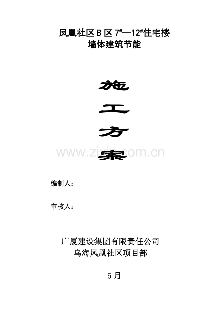 优质建筑节能专题方案封面.doc_第1页
