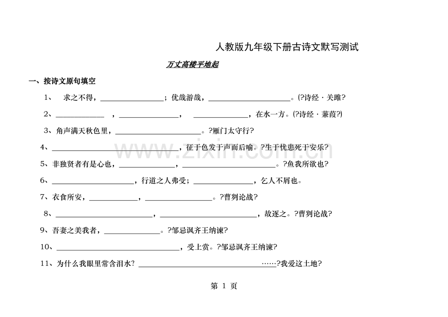 人教版九年级下册古诗文默写.doc_第1页