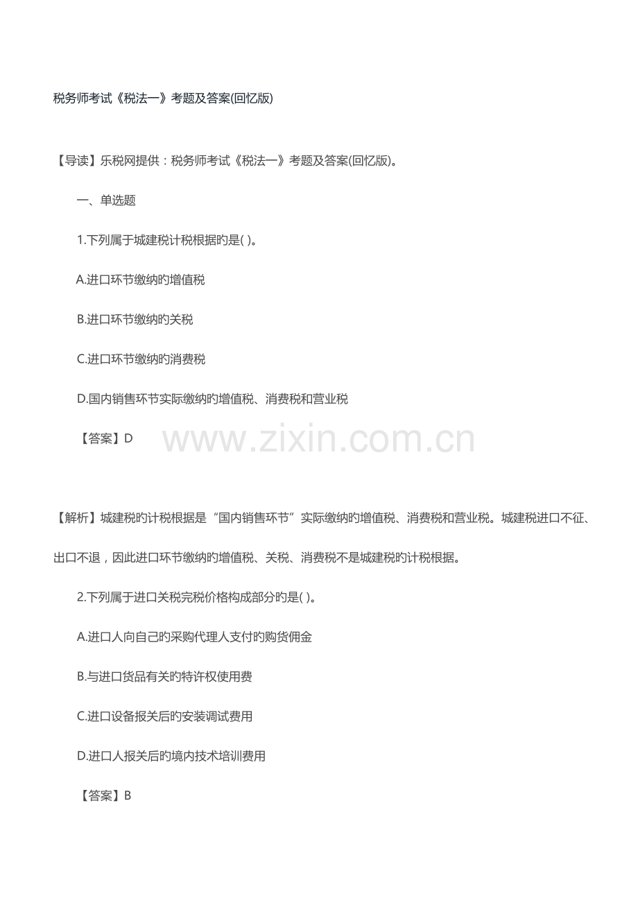 2022年税务师考试税法一考题及答案.docx_第1页