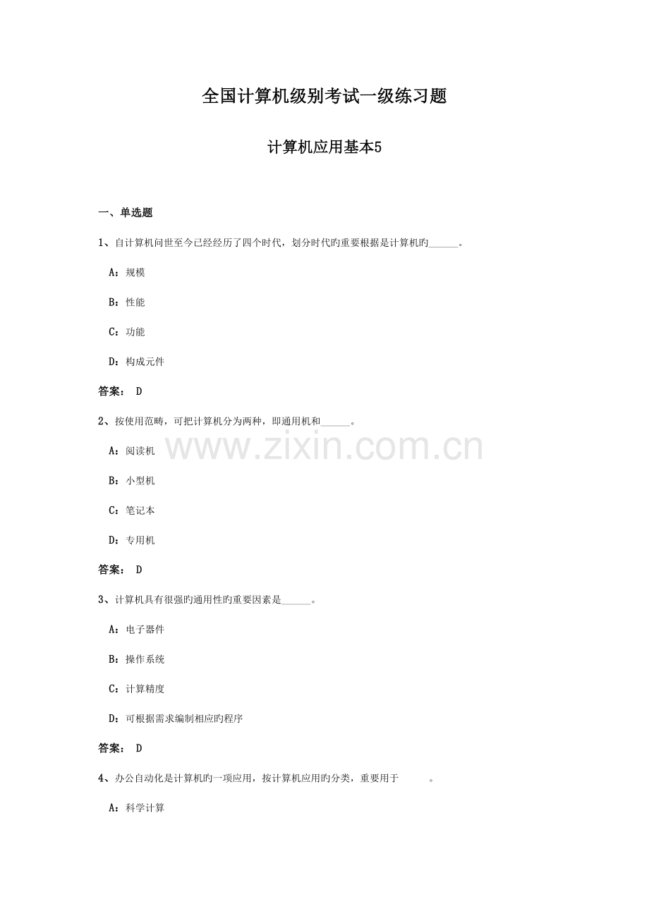 2022年全国计算机等级考试一级练习题.doc_第1页