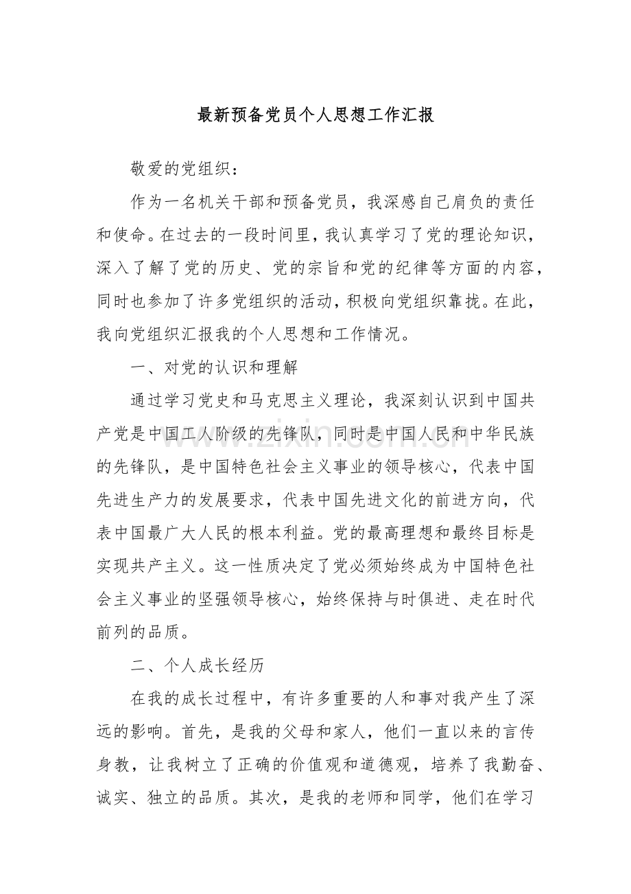 预备党员个人思想工作汇报.docx_第1页