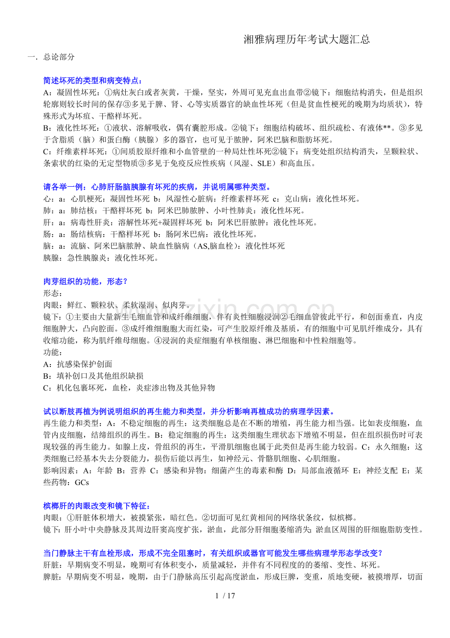 病理大题部分答案.doc_第1页