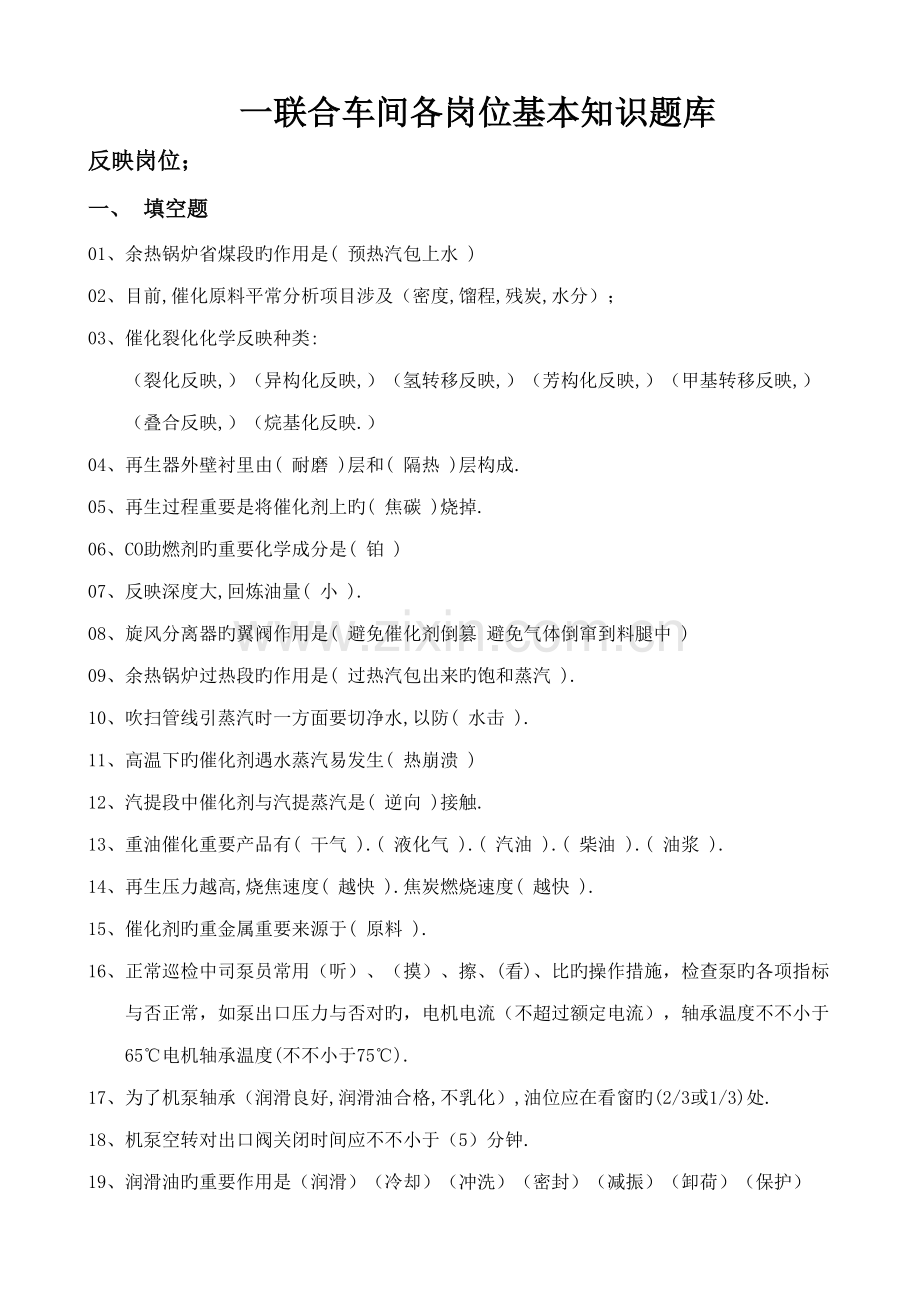 2022年催化裂化各岗位基础知识问答题库.doc_第1页
