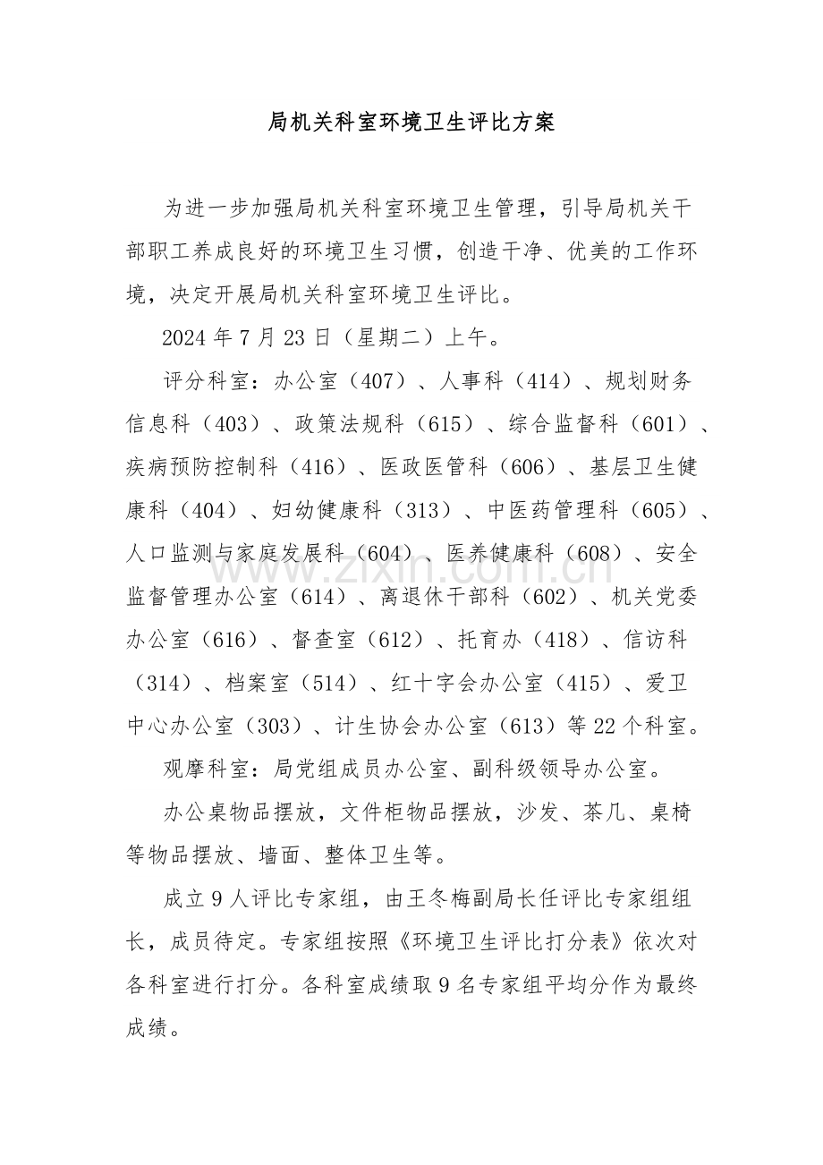 局机关科室环境卫生评比方案.docx_第1页