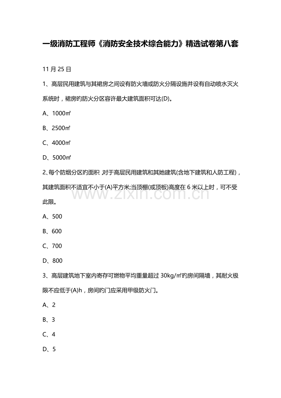 2022年一级消防工程师消防安全技术综合能力试卷第八套.doc_第1页