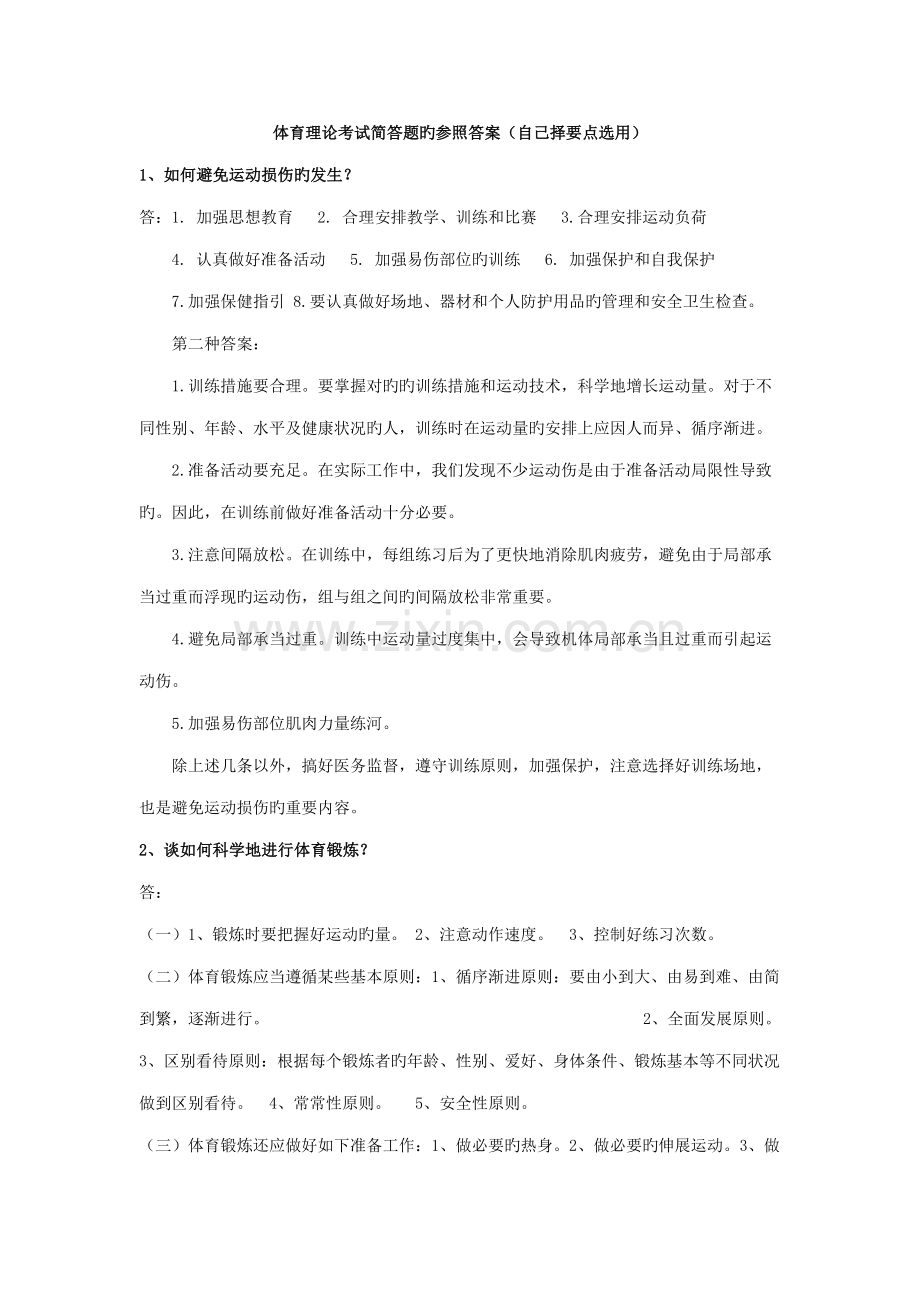 2022年体育理论考试简答题及参考答案.doc_第1页