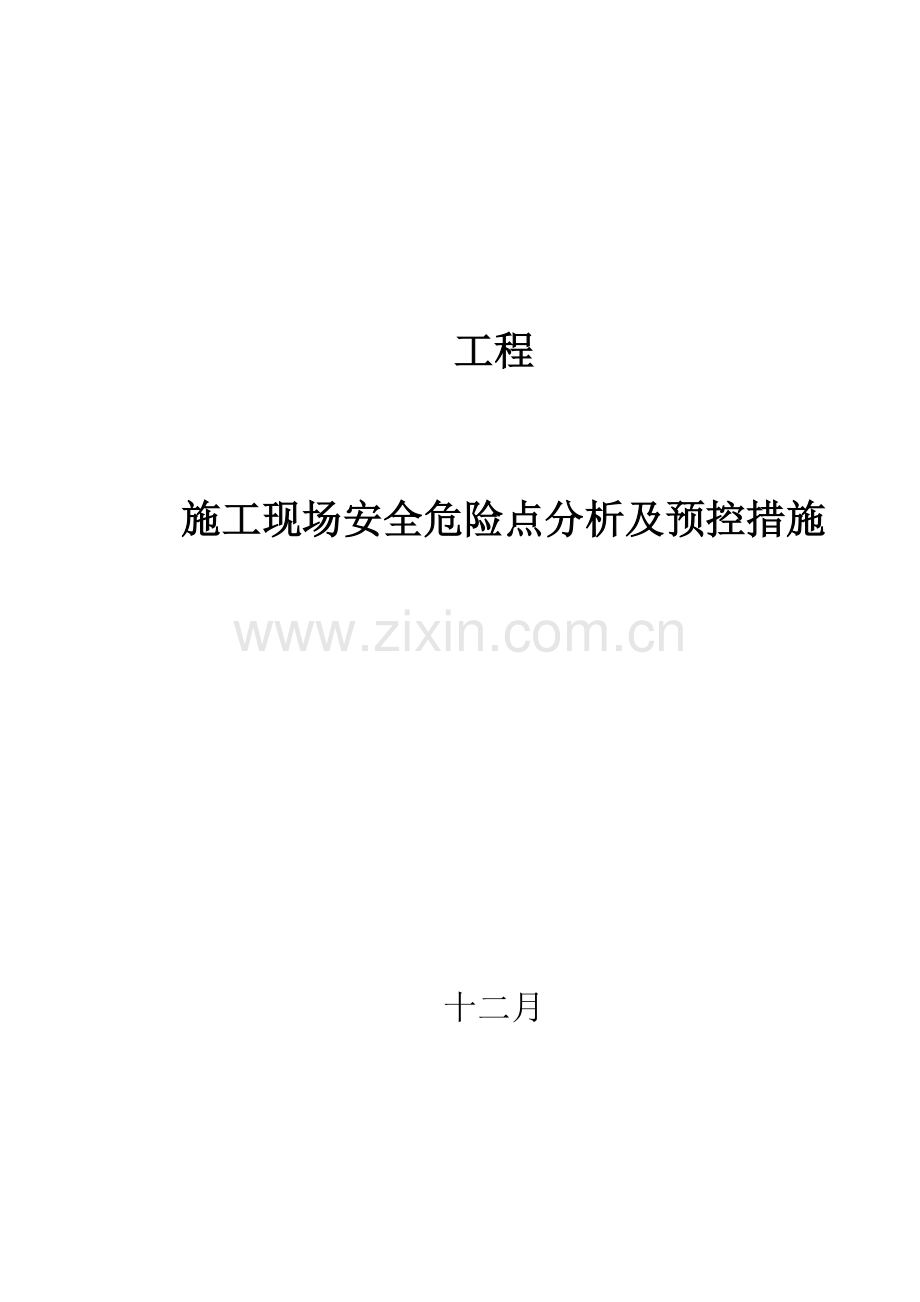 新版优质建筑综合施工安全危险点分析及防范综合措施.doc_第1页