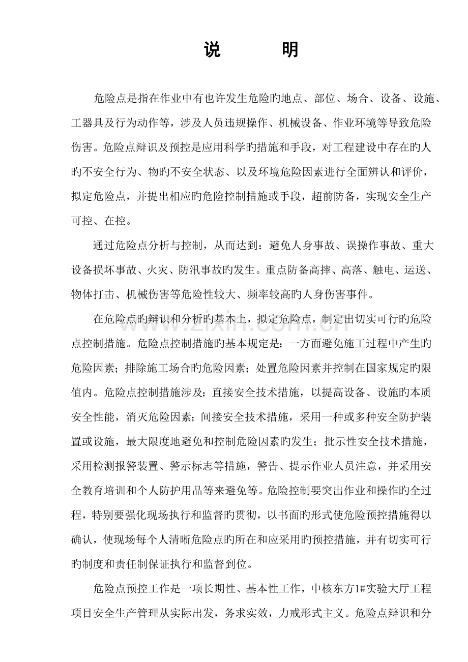 新版优质建筑综合施工安全危险点分析及防范综合措施.doc_第2页
