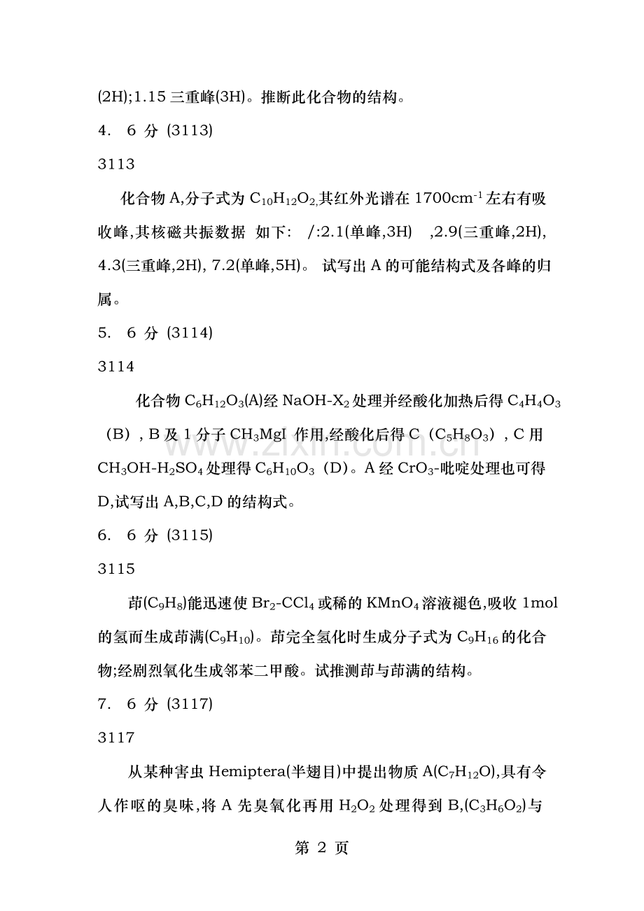 大学有机化学推断结构试题B及答案解析.doc_第2页
