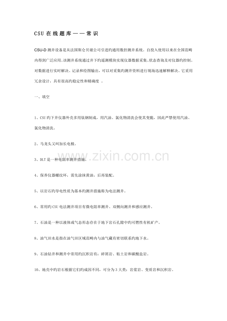 2022年CSU在线题库常识.doc_第1页