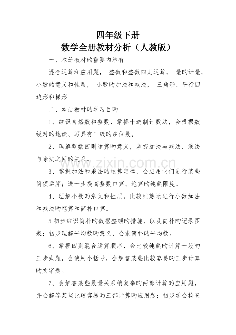 2022年四年级下册数学全册教材分析人教版.doc_第1页
