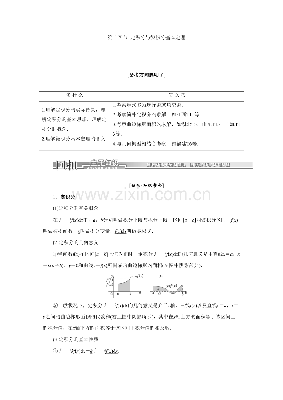 2022年高三数学一轮复习知识点归纳与总结定积分与微积分的基本定理.doc_第1页