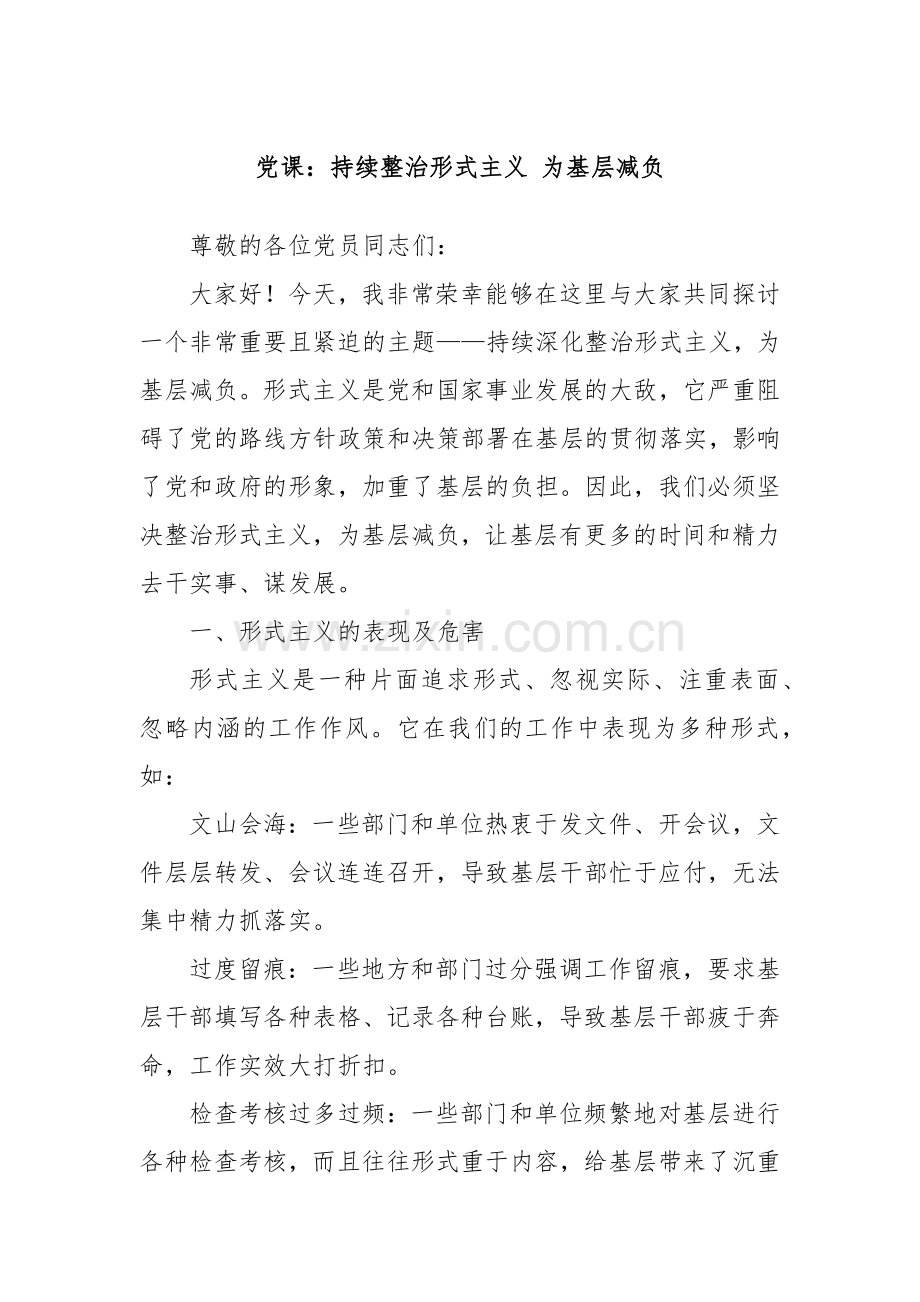 党课：持续整治形式主义 为基层减负.docx_第1页
