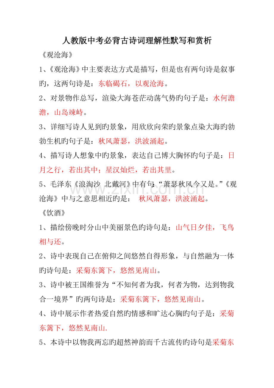 2022年人教版语文中考必背古诗词理解性默写和赏析.doc_第1页