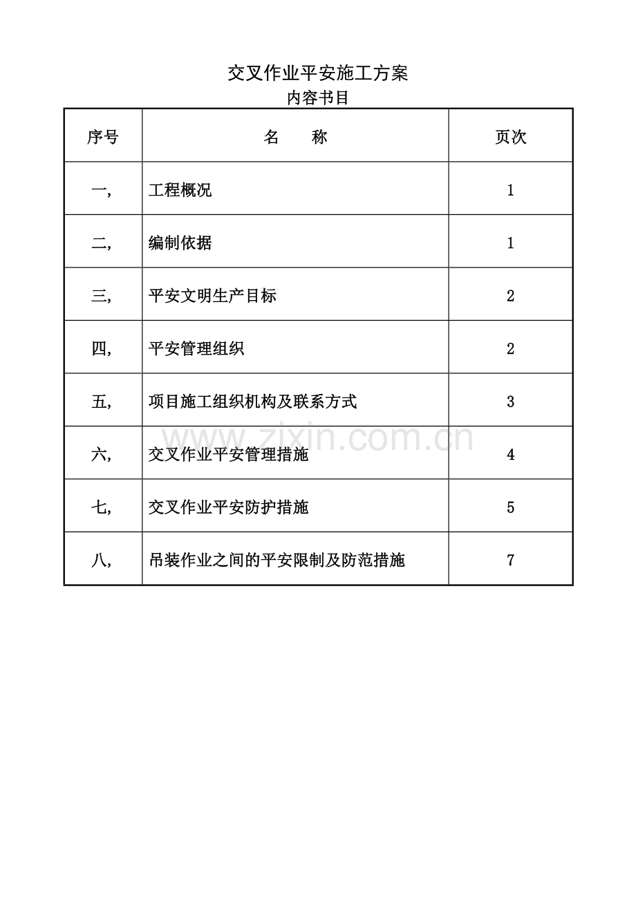 安装与土建交叉作业施工方案.docx_第1页