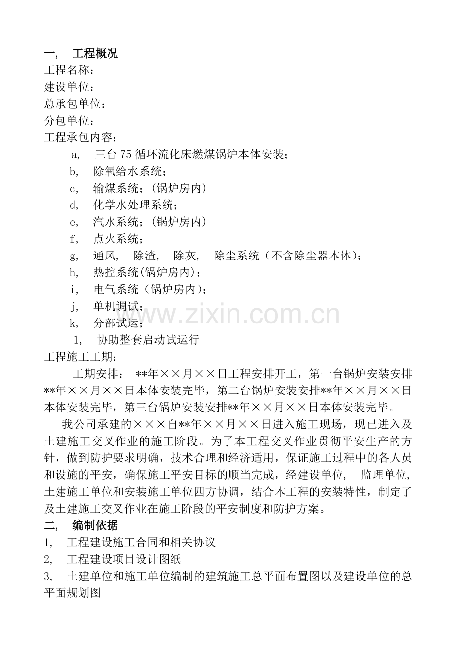 安装与土建交叉作业施工方案.docx_第2页