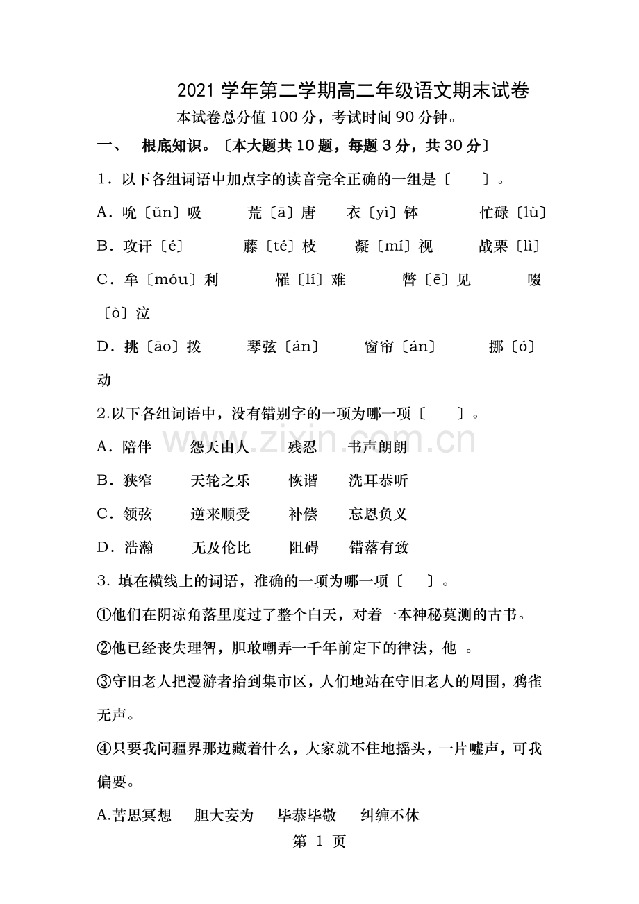 中职2017学年第二学期高二语文期末试卷及复习资料.doc_第1页