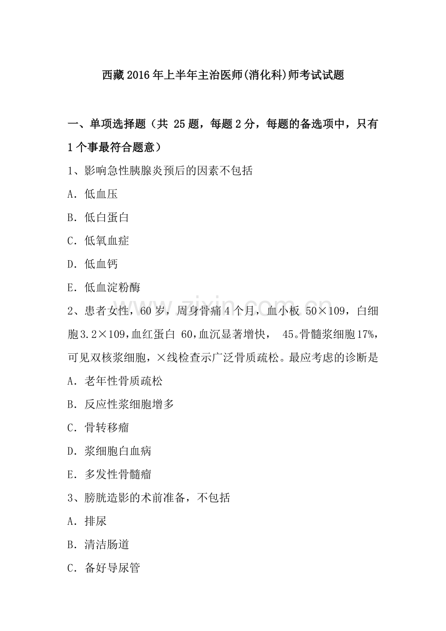 西藏2016年上半年主治医师师考试试题.docx_第1页