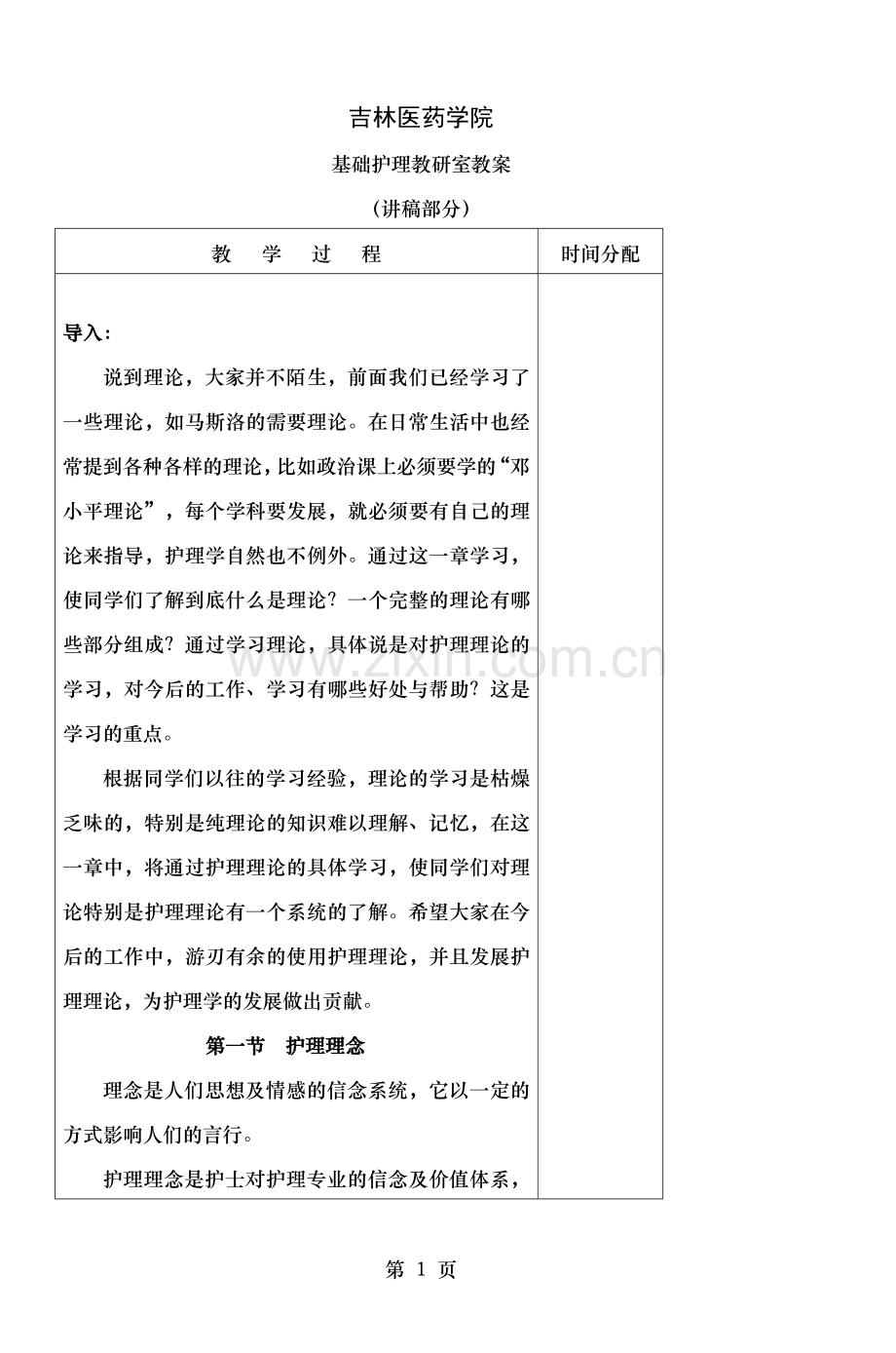 吉林医药学院基础护理教研室教案.doc_第1页
