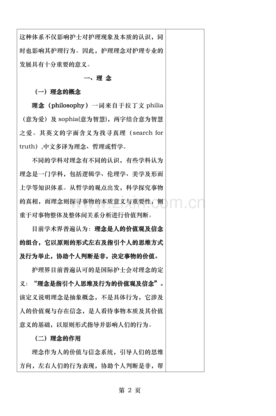 吉林医药学院基础护理教研室教案.doc_第2页