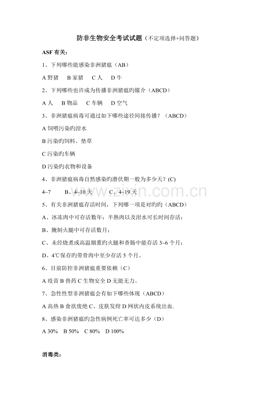 2022年防非范非洲猪瘟考试题库含答案版.doc_第1页