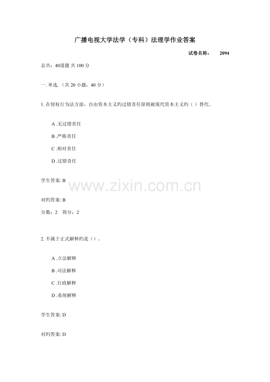 2022年广播电视大学法学专科法理学作业答案.doc_第1页