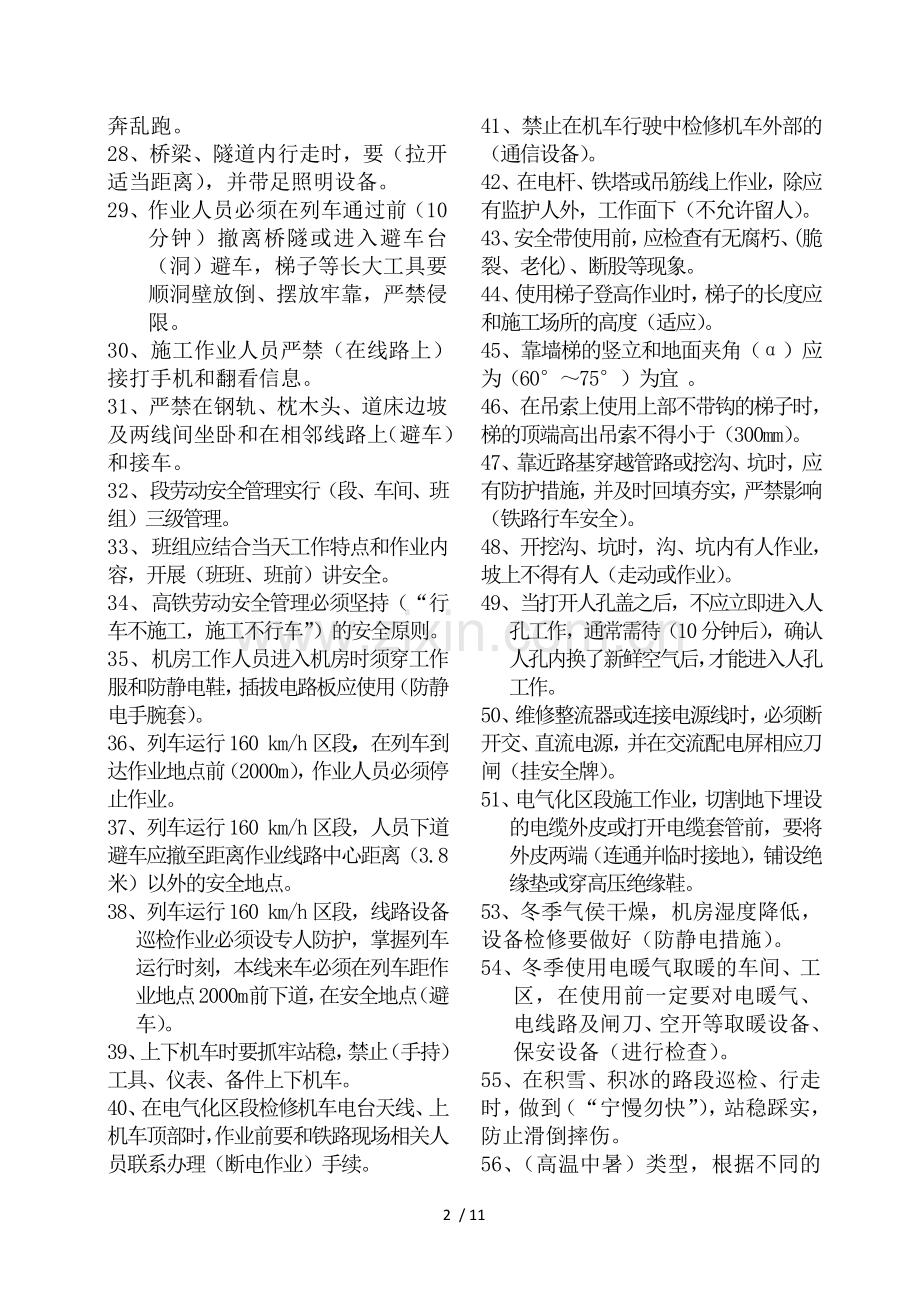 新职人员安全复习题.doc_第2页