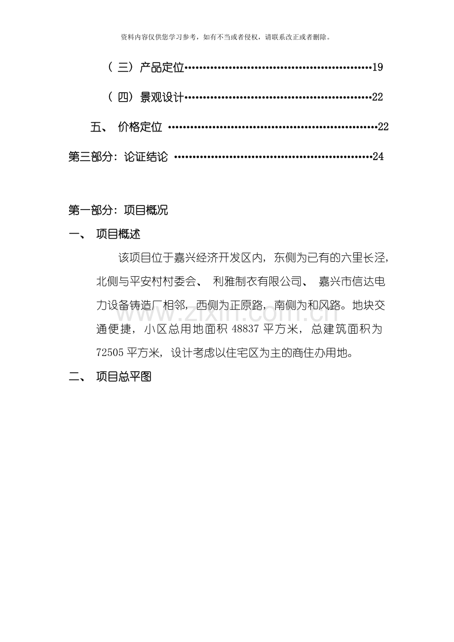 嘉兴正原路项目银行贷款的投资分析报告模板.doc_第2页