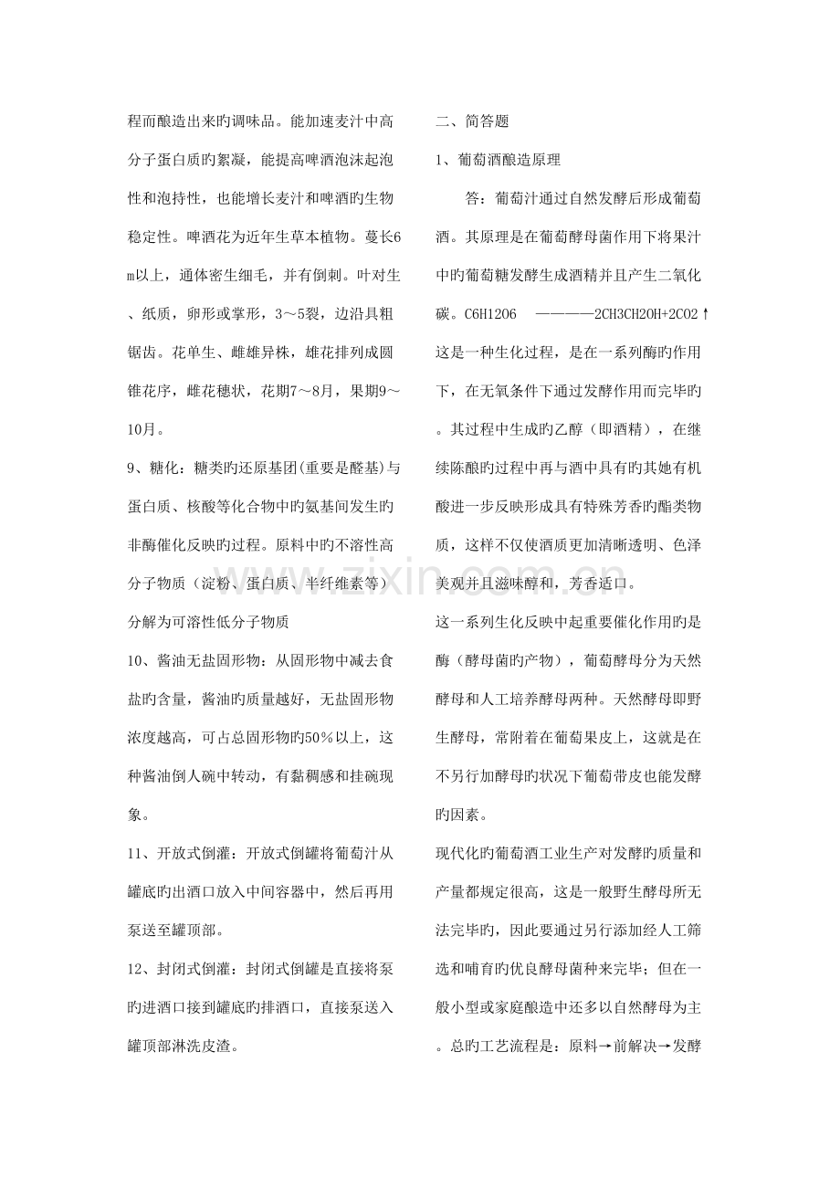 2022年酿造工艺学题库及答案.doc_第2页