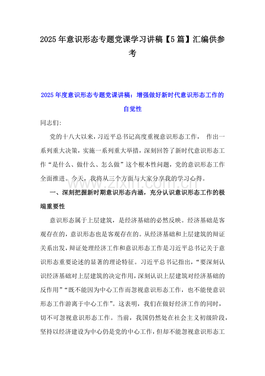 2025年意识形态专题党课学习讲稿【5篇】汇编供参考.docx_第1页